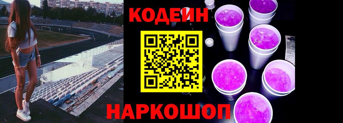 Кодеин Purple Drank Спасск-Дальний